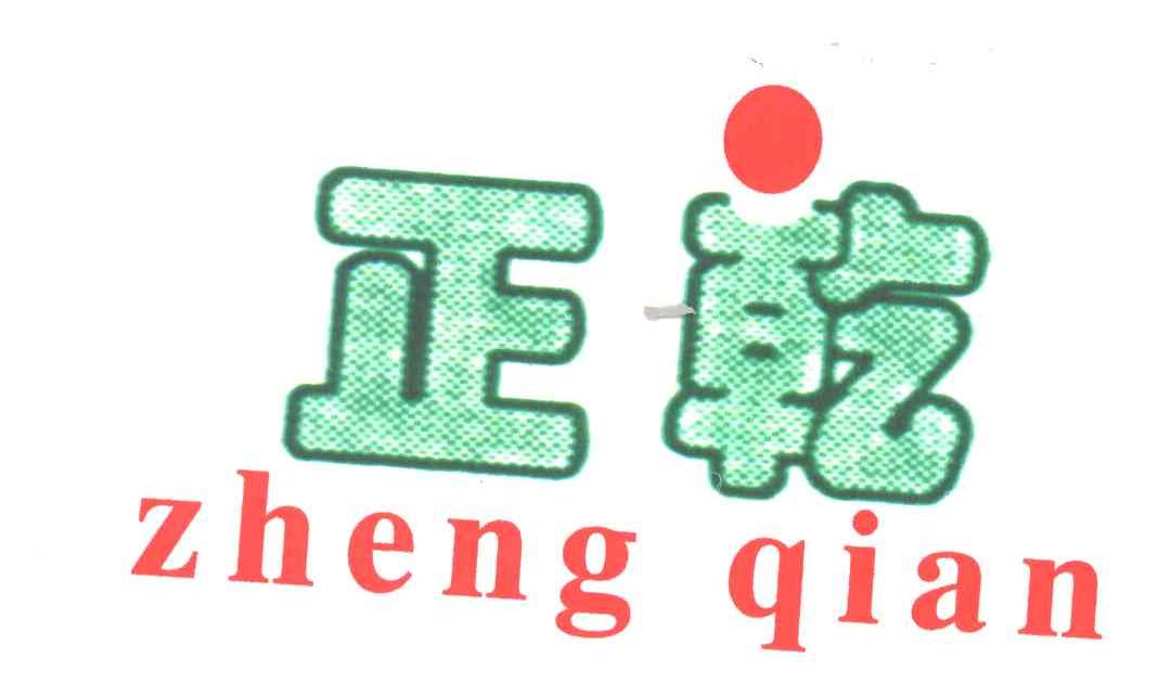 正乾