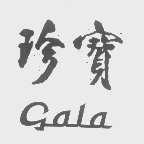 珍宝   GALA