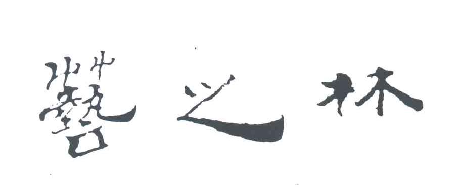 艺之林