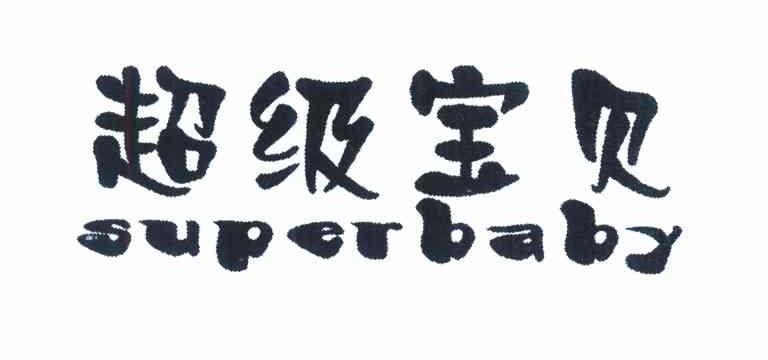 超级宝贝 SUPER BABY