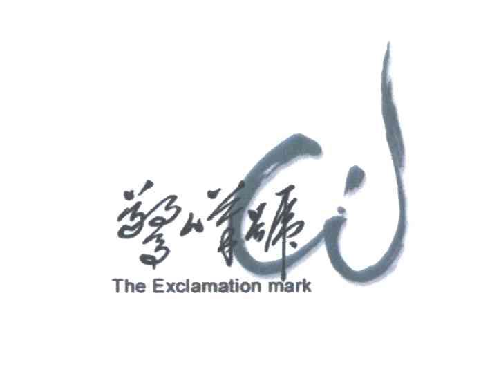 惊叹号THE EXCLAMATION MARK