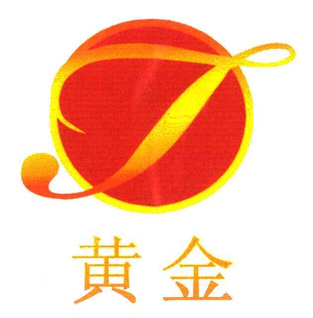 黄金;J