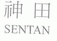 神田;SENTAN