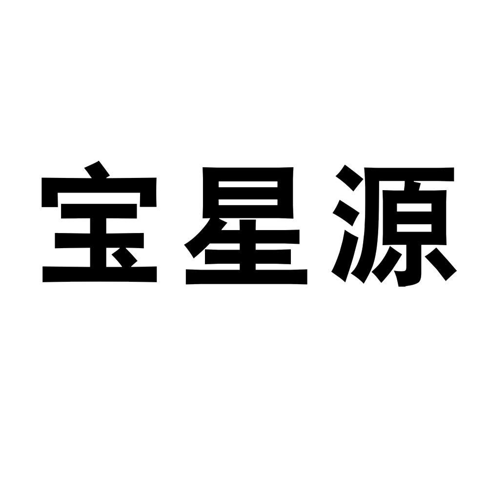 宝星源