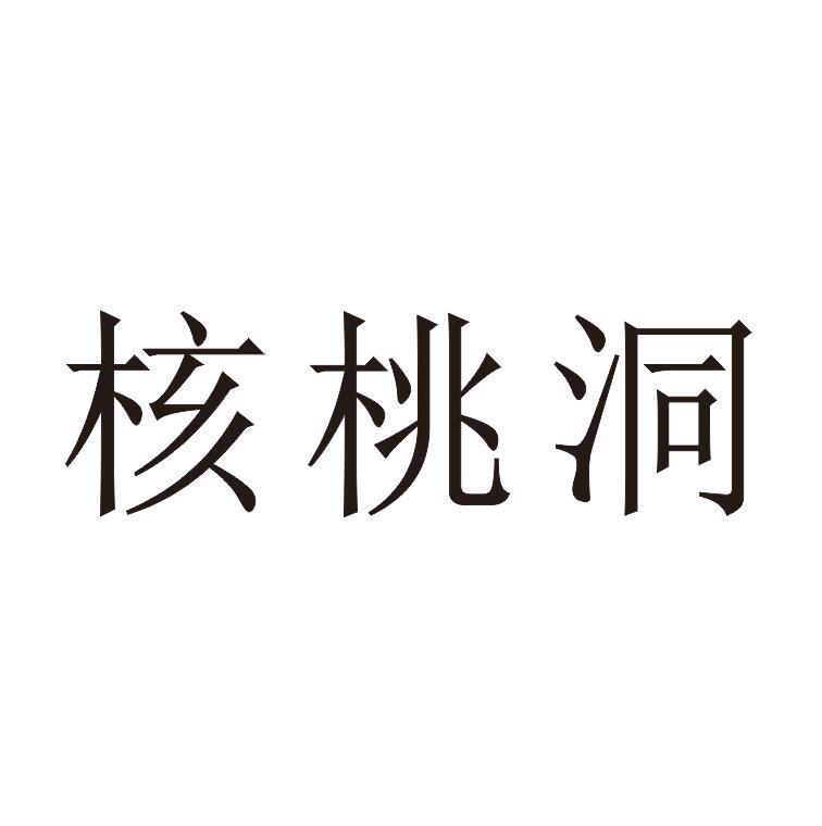 核桃洞