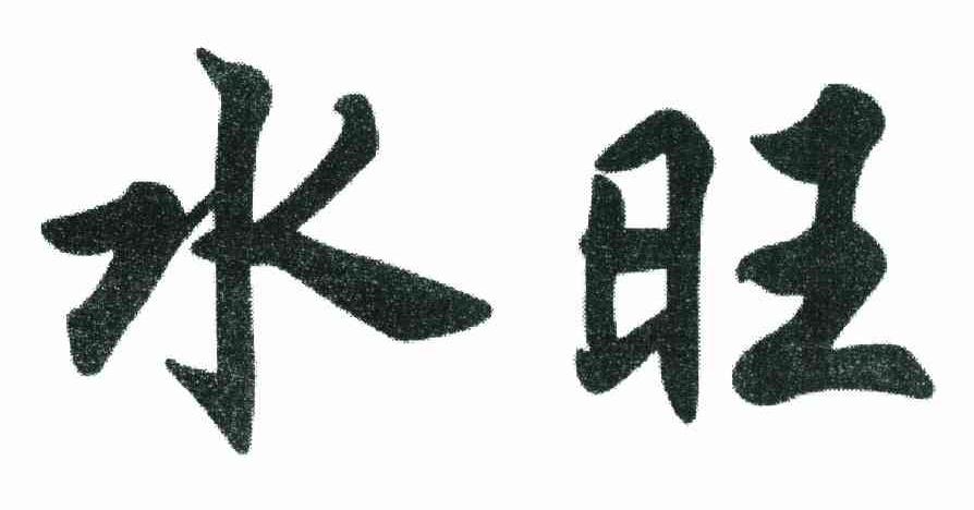 水旺