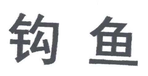 钩鱼