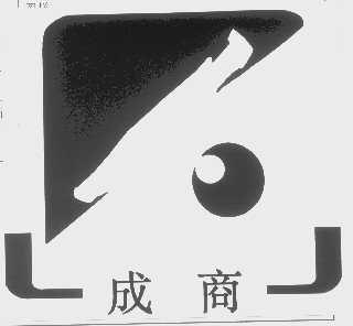 成商