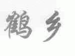 鹤乡