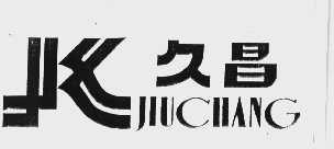 久昌