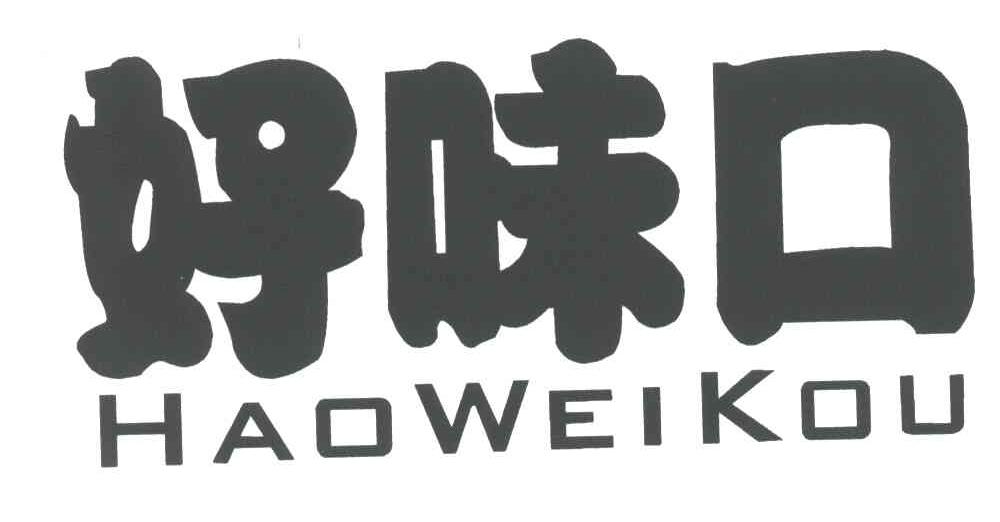 好味口