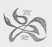燕君