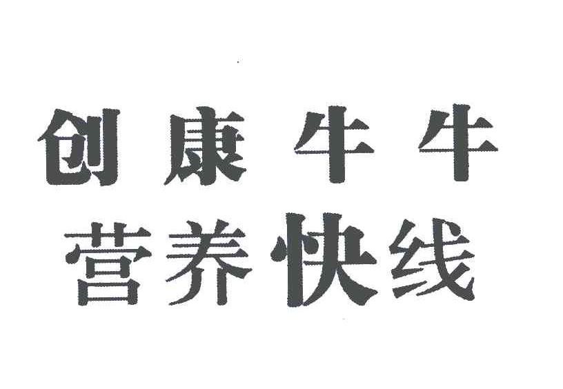 创康牛牛营养快线