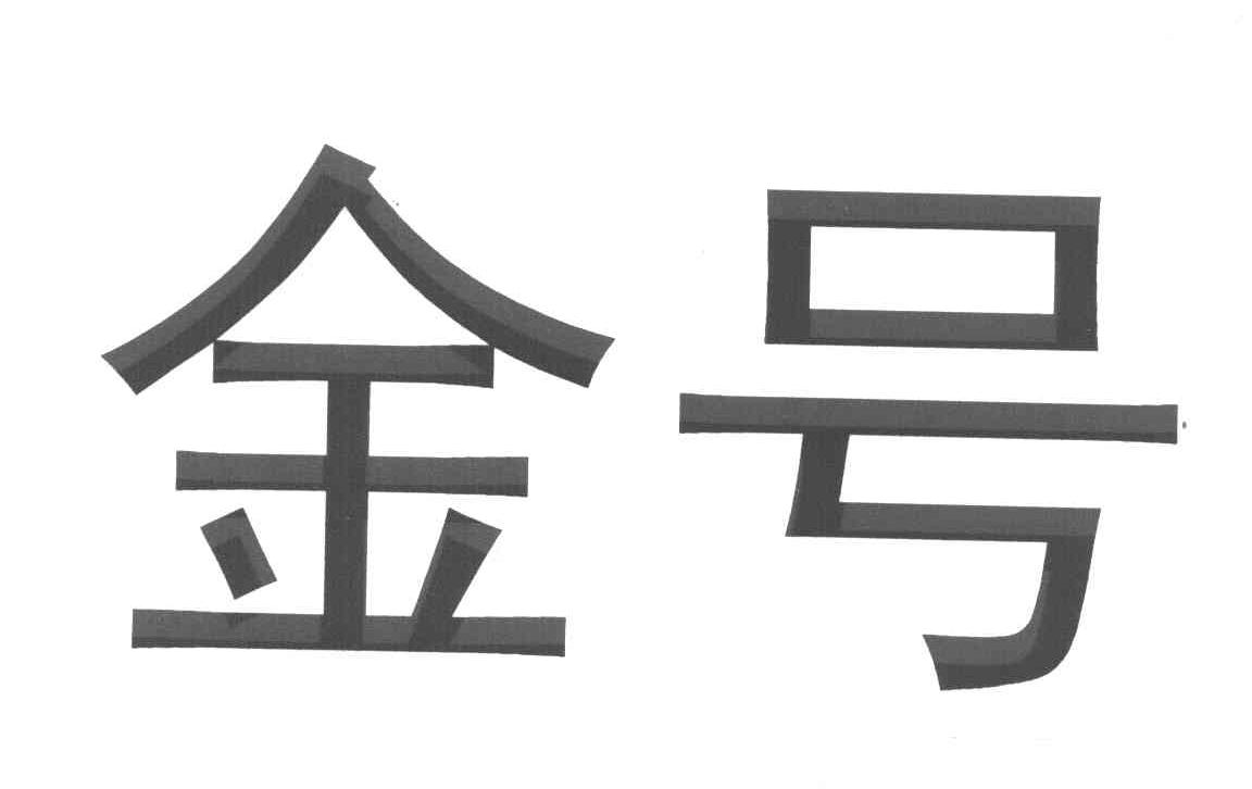 金号