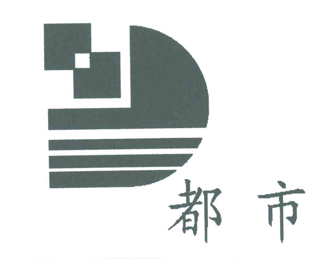 都市