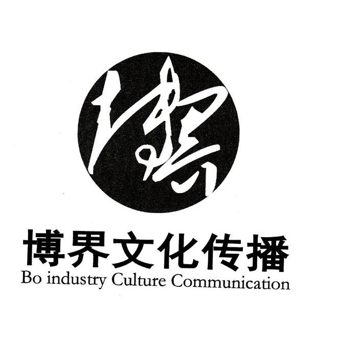 博界文化传播 博界 BO INDUSTRY CULTURE COMMUNICATION