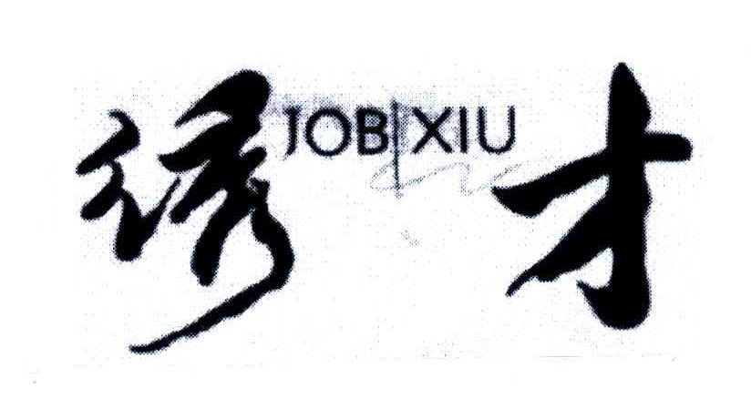 绣才 JOB XIU