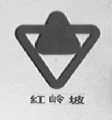 红岭坡