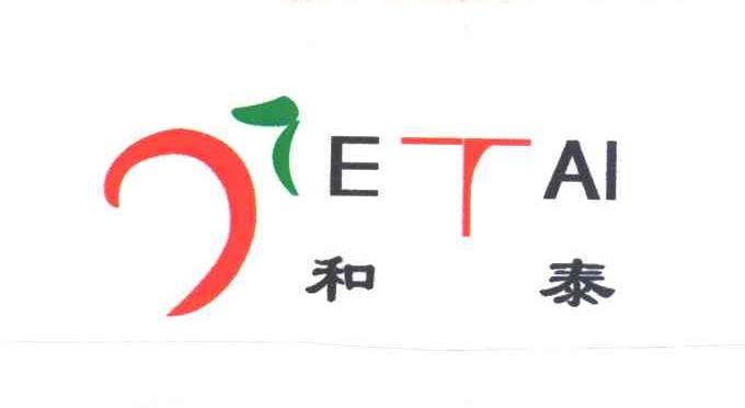 和泰