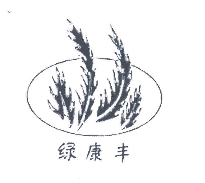 绿康丰