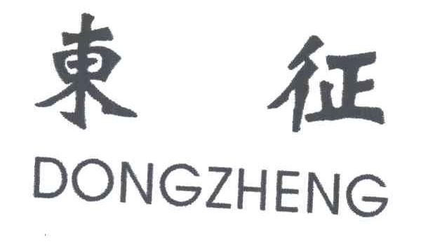 东征