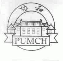 协和;PUMCH