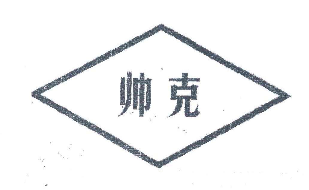 帅克