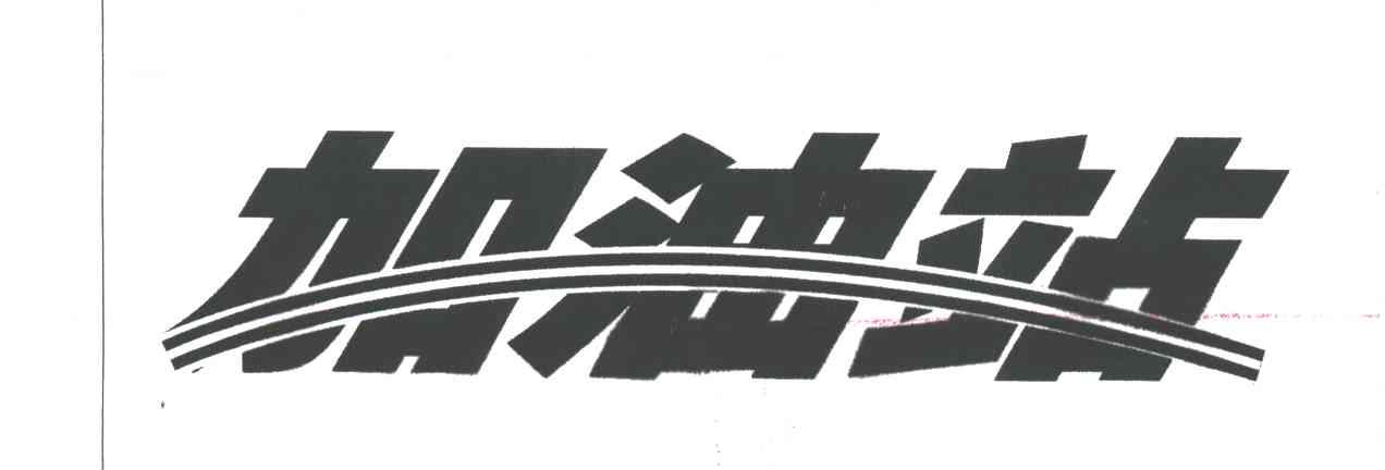 加油站