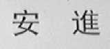 安进