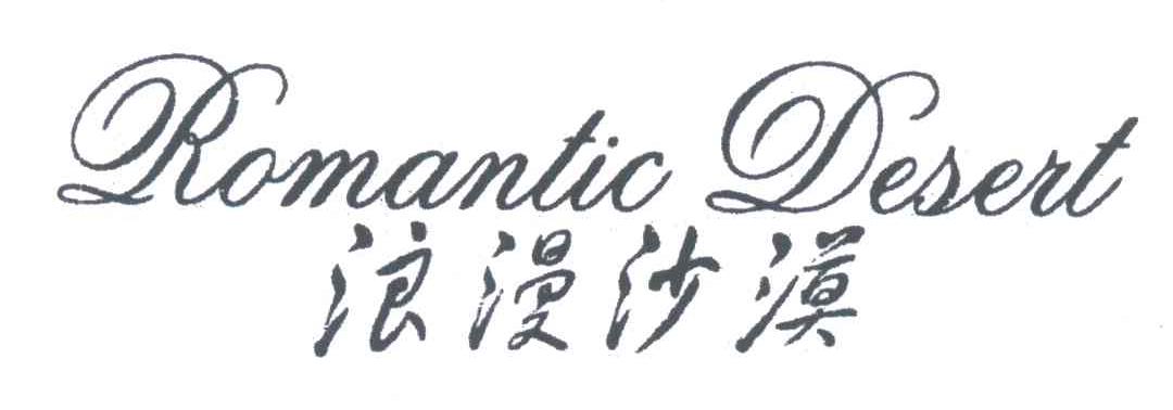 浪漫沙漠;ROMANTIC DESERT
