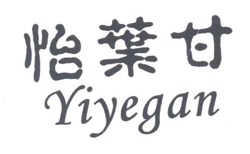 怡叶甘