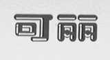 可丽