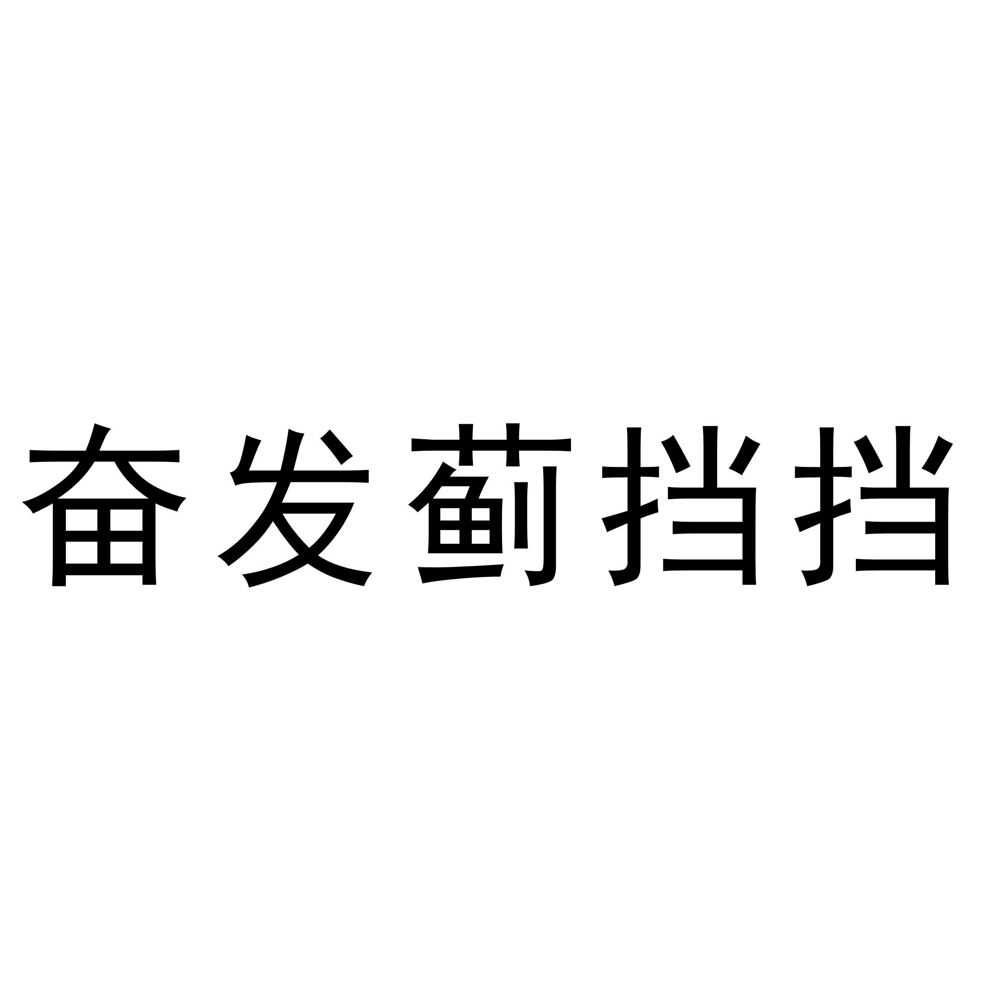 奋发蓟挡挡