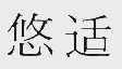 悠适