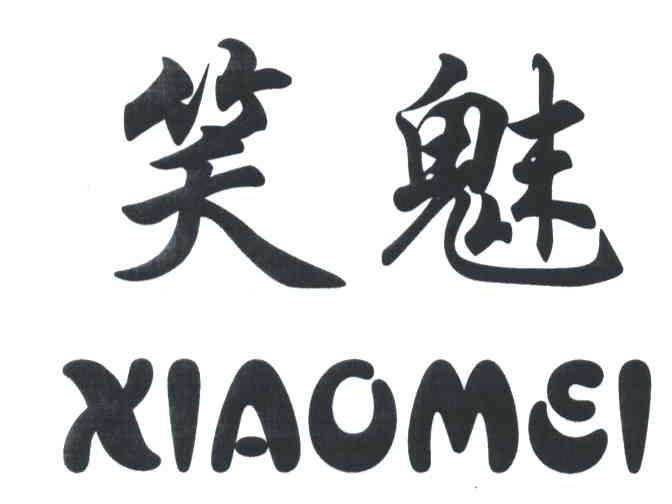 笑魅