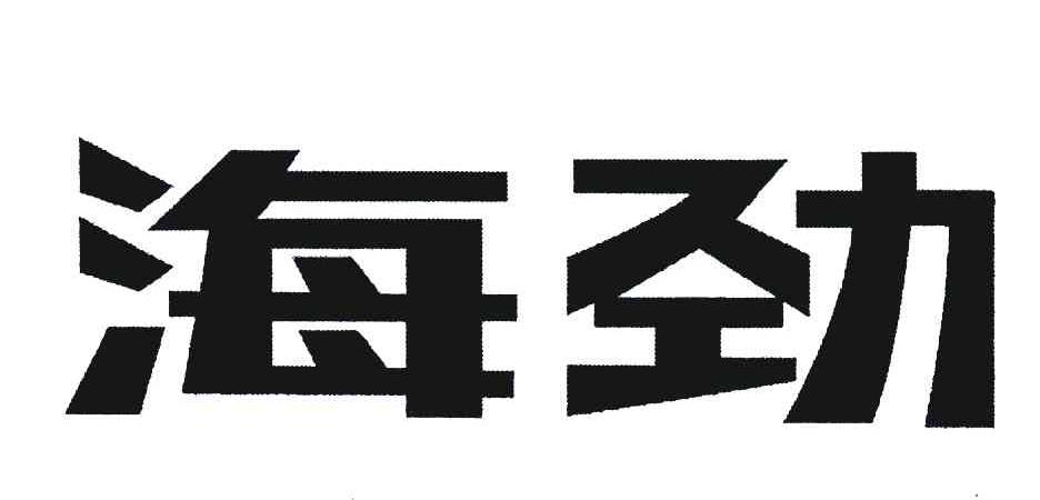 海劲