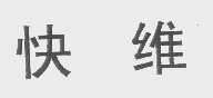 快维