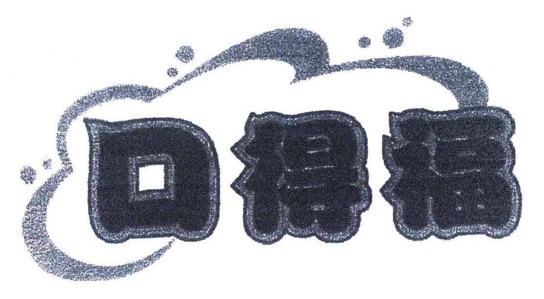 口得福