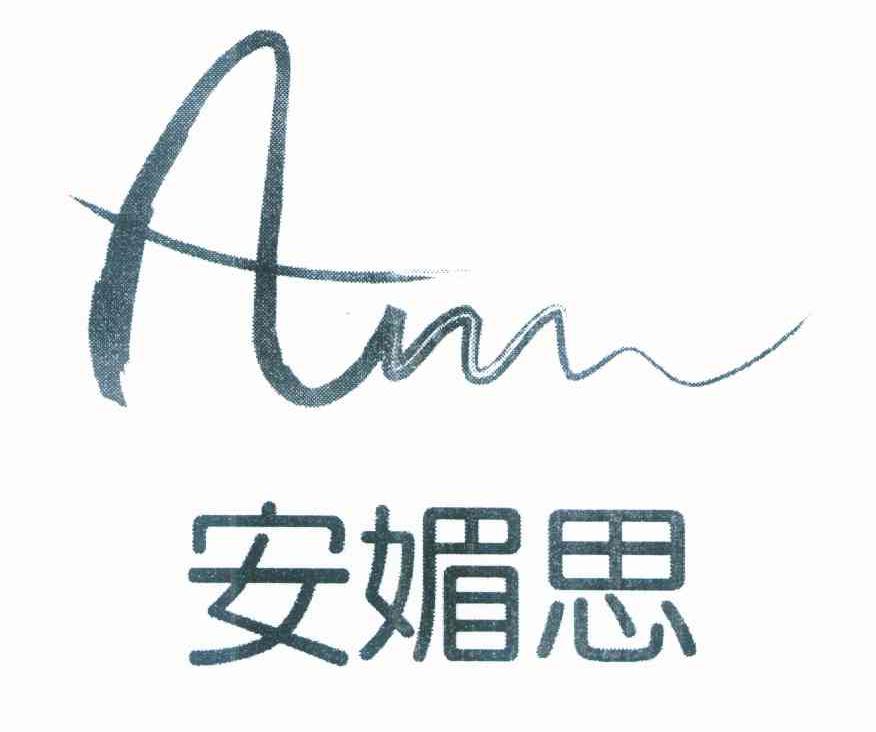 安媚思 ANN