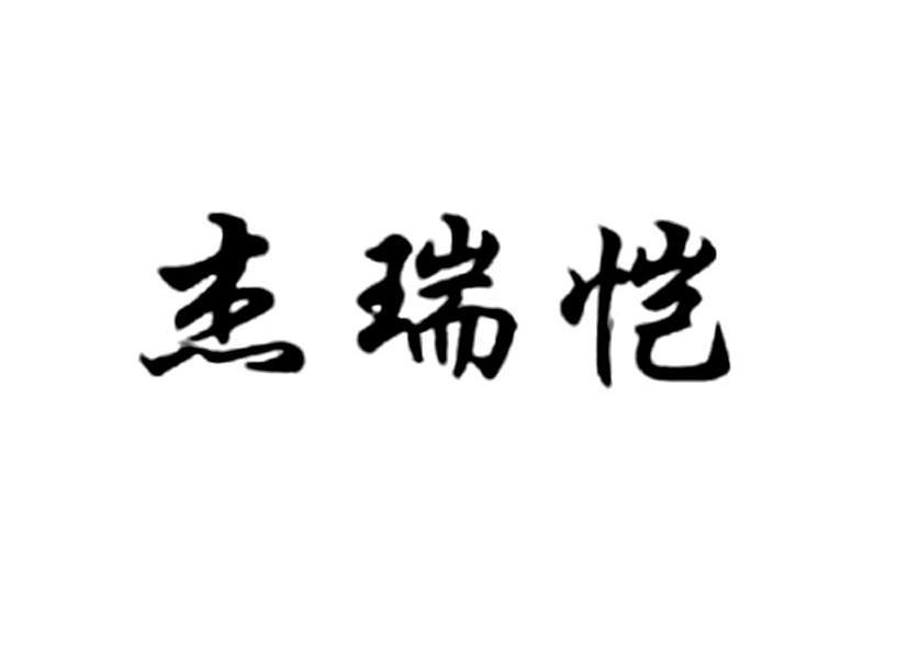 杰瑞恺
