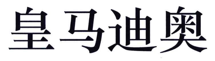 皇马迪奥