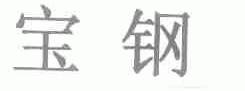 宝钢
