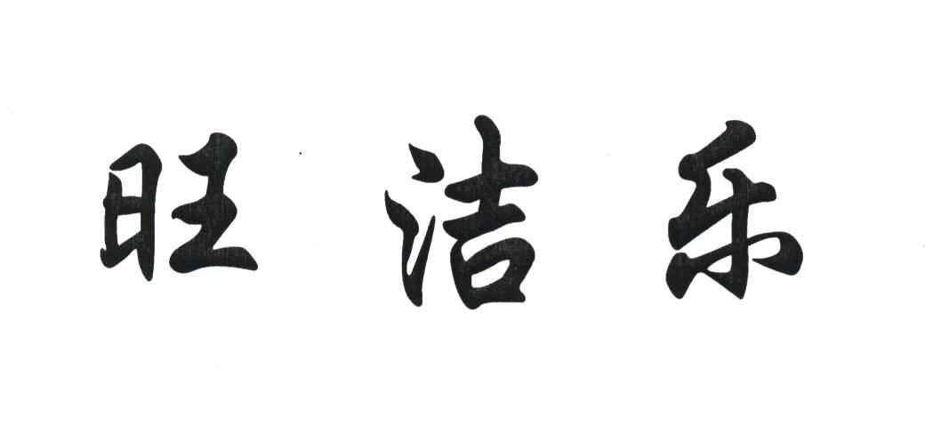 旺洁乐