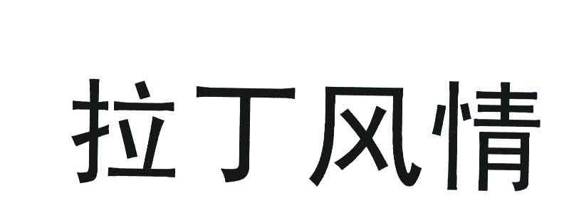 拉丁风情