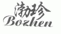 渤珍