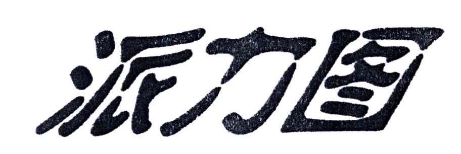 派力图