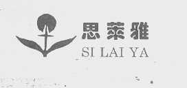 思莱雅