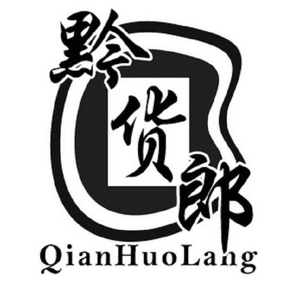 黔货郎