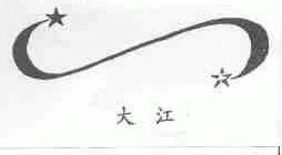 大江