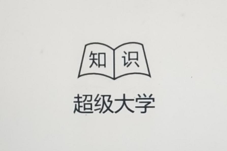 知识 超级大学